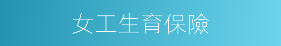 女工生育保險的同義詞