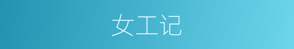 女工记的同义词