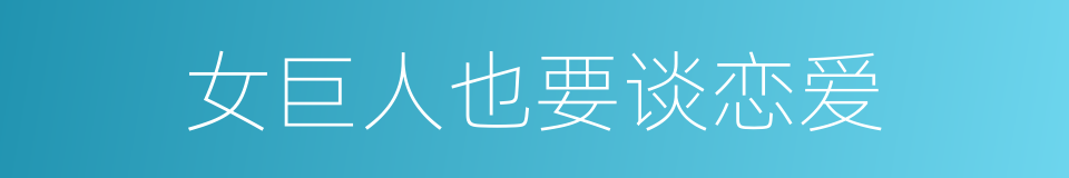 女巨人也要谈恋爱的同义词