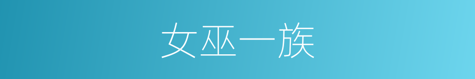 女巫一族的同义词