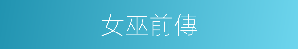 女巫前傳的同義詞