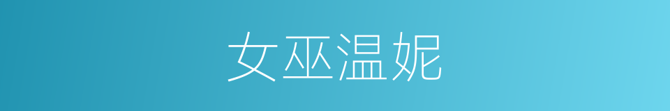 女巫温妮的同义词