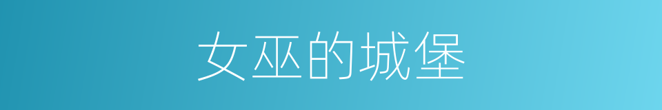 女巫的城堡的同义词
