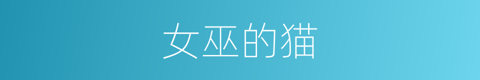 女巫的猫的同义词