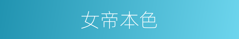 女帝本色的同义词