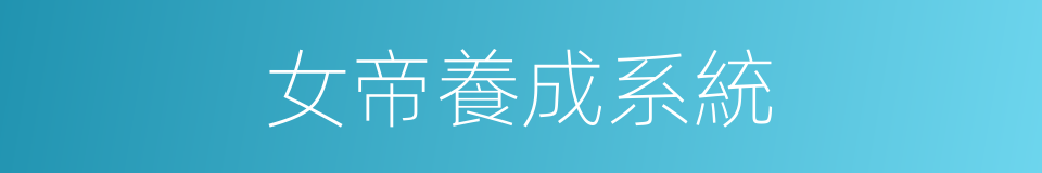 女帝養成系統的同義詞