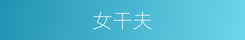 女干夫的同义词