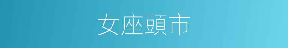 女座頭市的同義詞