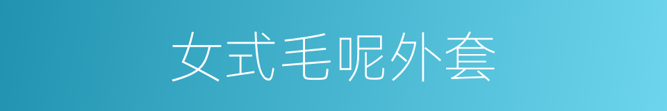 女式毛呢外套的同义词
