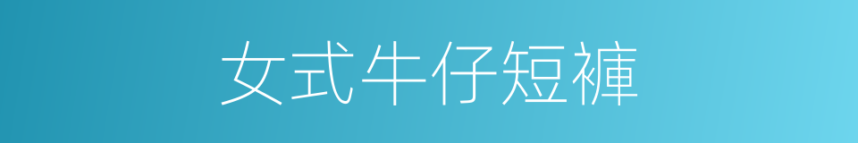 女式牛仔短褲的同義詞