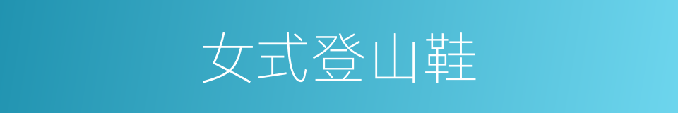 女式登山鞋的同义词