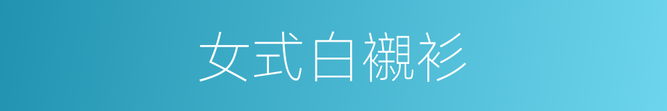 女式白襯衫的同義詞