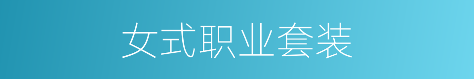 女式职业套装的同义词