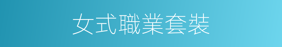 女式職業套裝的同義詞