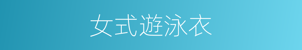 女式遊泳衣的同義詞