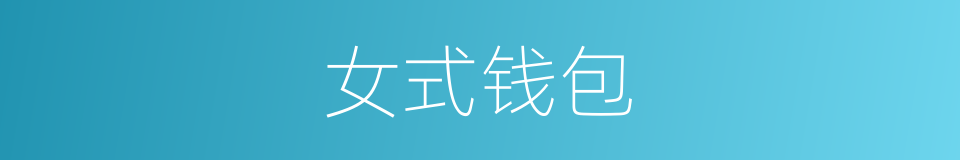 女式钱包的同义词