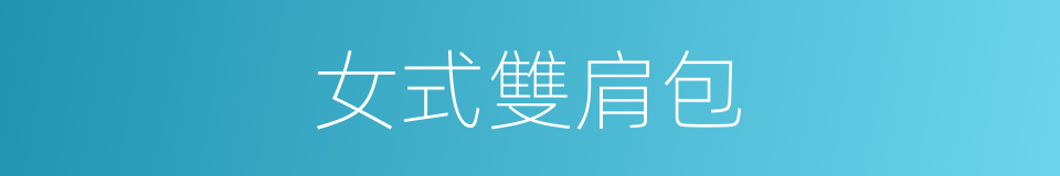 女式雙肩包的同義詞