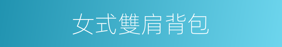 女式雙肩背包的同義詞
