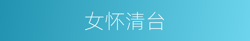 女怀清台的意思