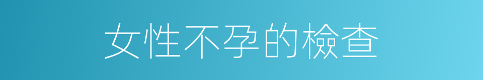 女性不孕的檢查的同義詞