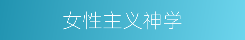 女性主义神学的同义词