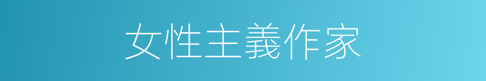 女性主義作家的同義詞