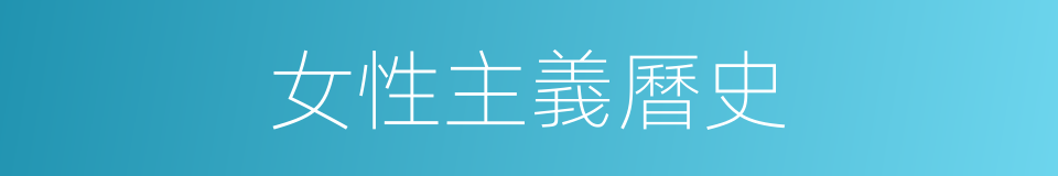 女性主義曆史的同義詞