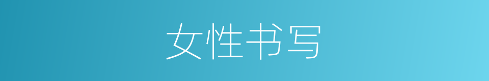 女性书写的同义词