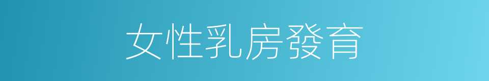 女性乳房發育的同義詞