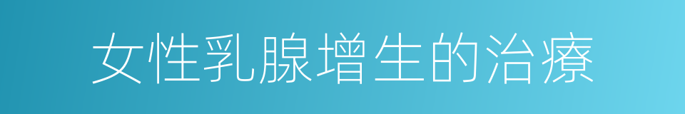 女性乳腺增生的治療的同義詞