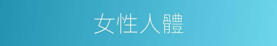 女性人體的同義詞