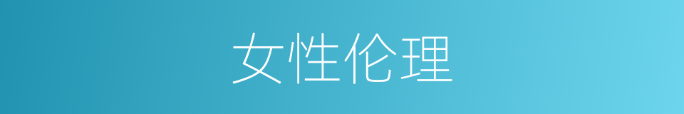 女性伦理的同义词