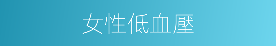 女性低血壓的同義詞