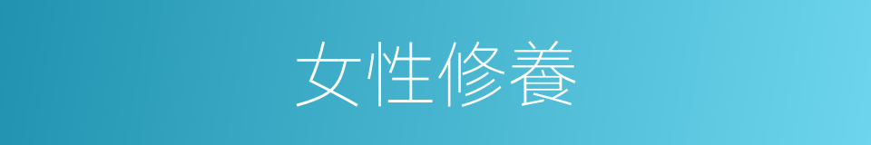 女性修養的同義詞