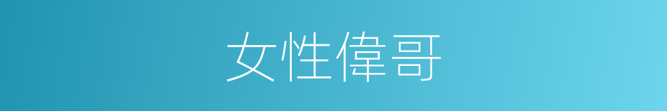 女性偉哥的同義詞