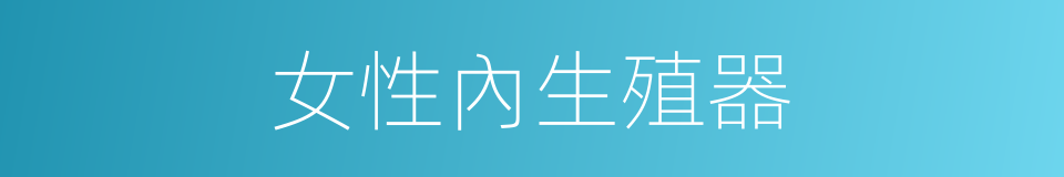 女性內生殖器的同義詞