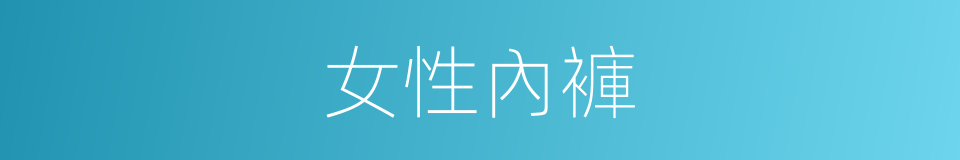 女性內褲的同義詞