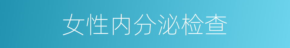 女性内分泌检查的同义词