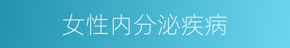 女性内分泌疾病的同义词