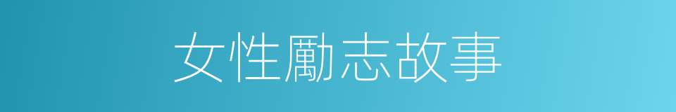 女性勵志故事的同義詞