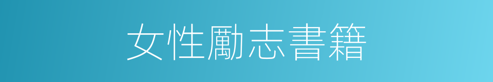 女性勵志書籍的同義詞