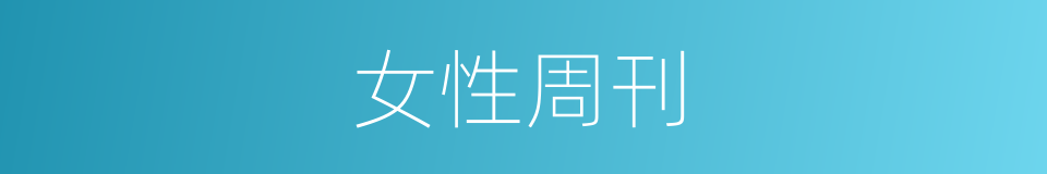 女性周刊的同义词
