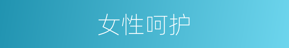 女性呵护的同义词
