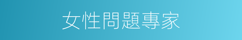 女性問題專家的同義詞