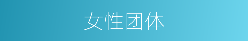 女性团体的同义词