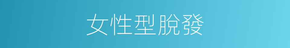 女性型脫發的同義詞