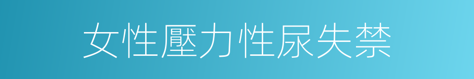 女性壓力性尿失禁的同義詞