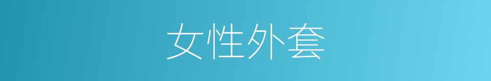 女性外套的同义词