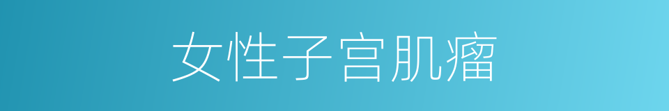 女性子宫肌瘤的同义词