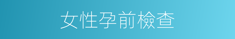 女性孕前檢查的同義詞